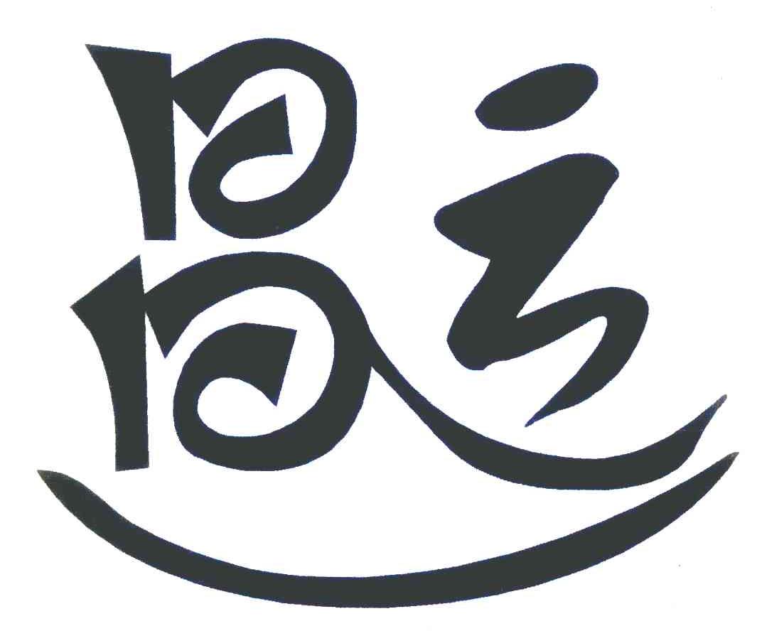 昌运