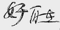 好自在