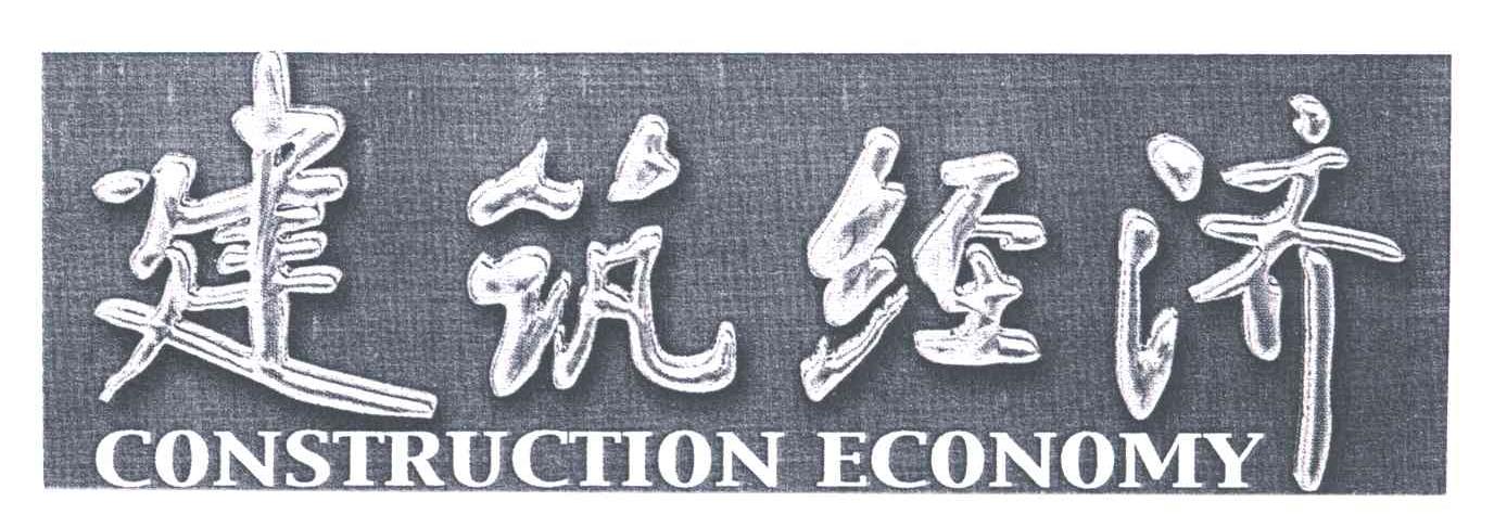 建筑经济;CONSTRUCTION ECONOMY