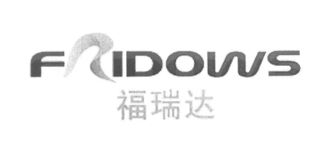 福瑞达 FRIDOWS