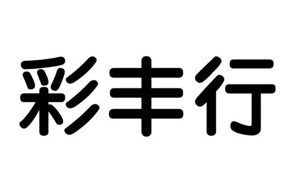 彩丰行