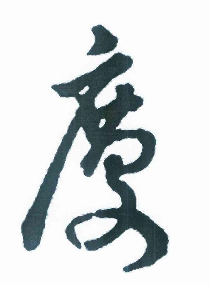 庆