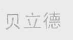 贝立德