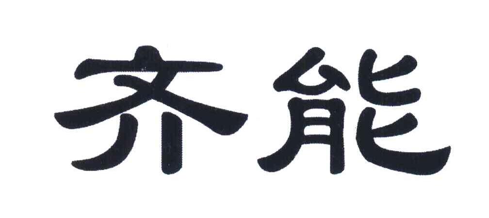 齐能