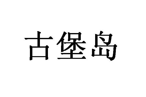 古堡岛