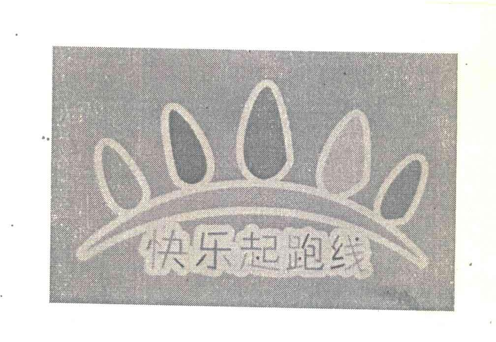 快乐起跑线