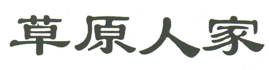 草原人家