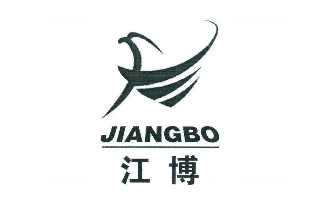 江博