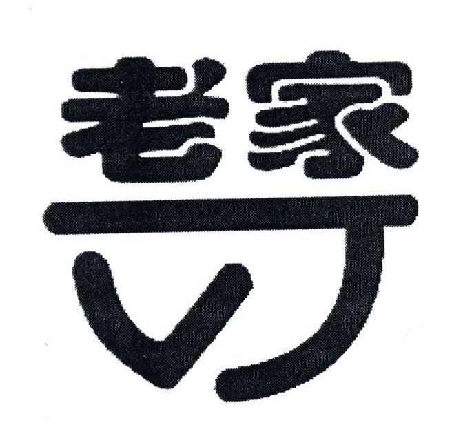 老家
