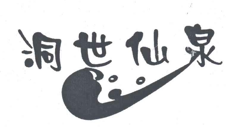洞世仙泉