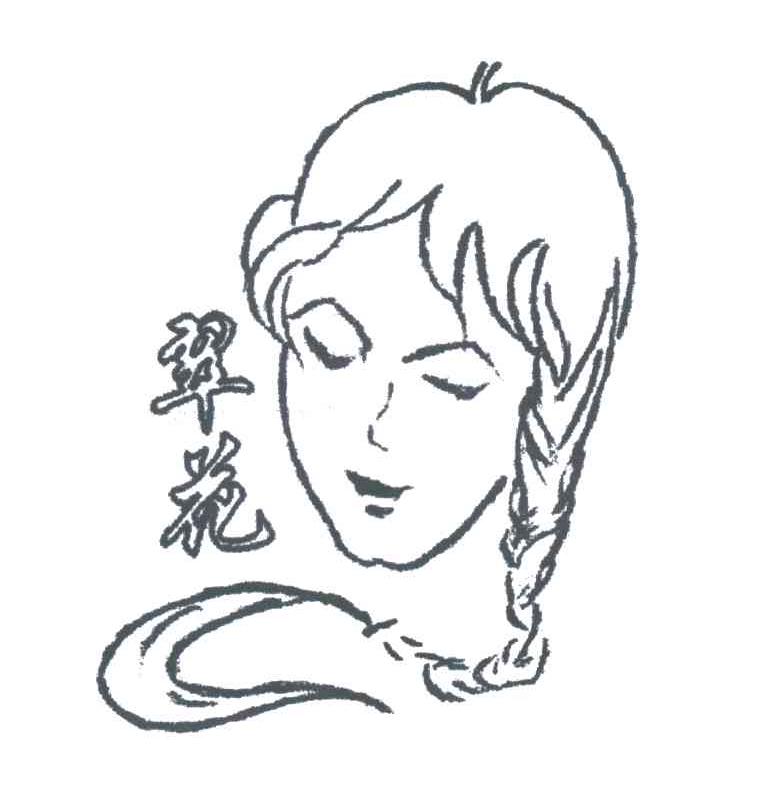 翠花