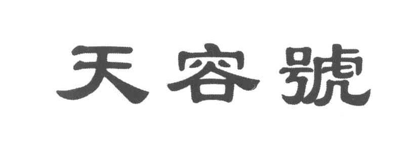 天容号
