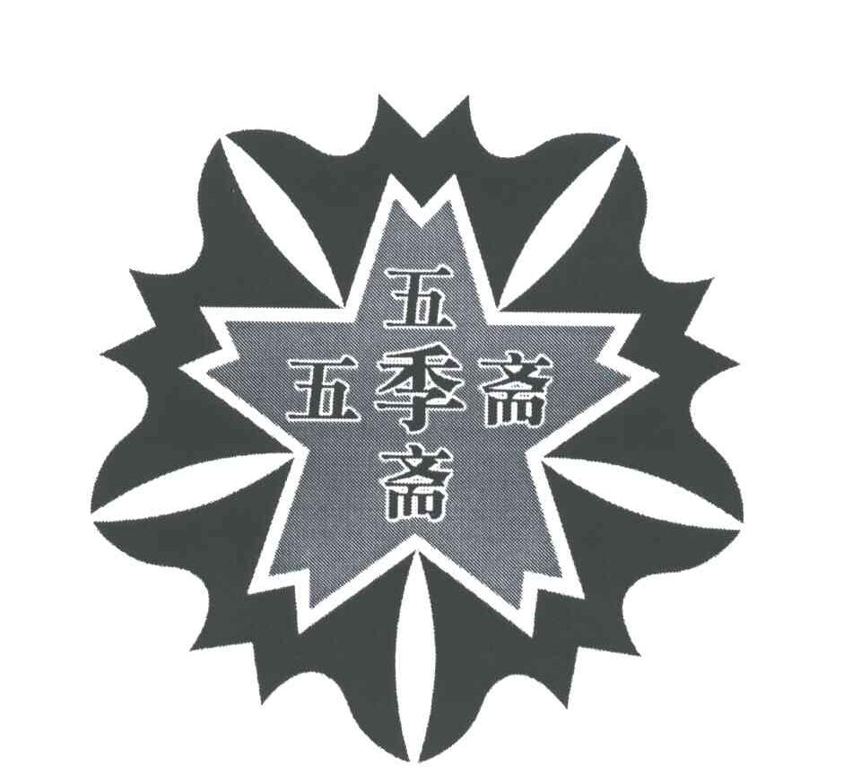 五季斋