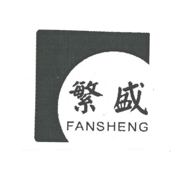 繁盛;FAN SHENG