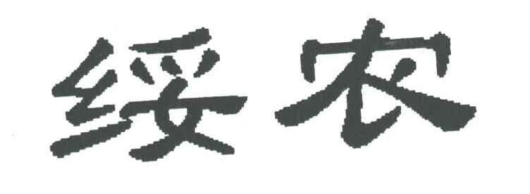 绥农
