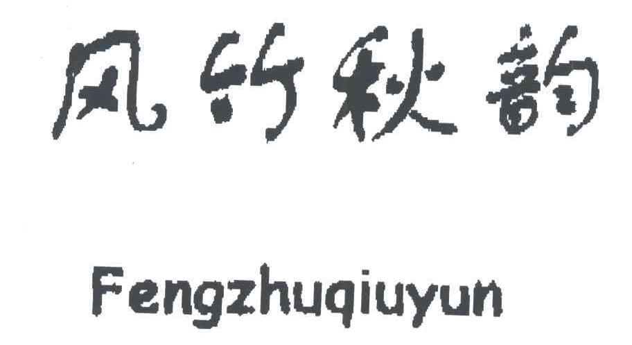 风竹秋韵