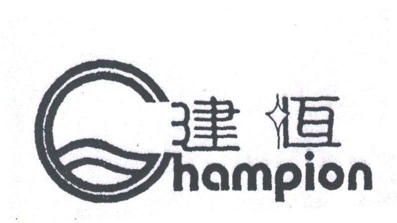 建恒;HAMPION