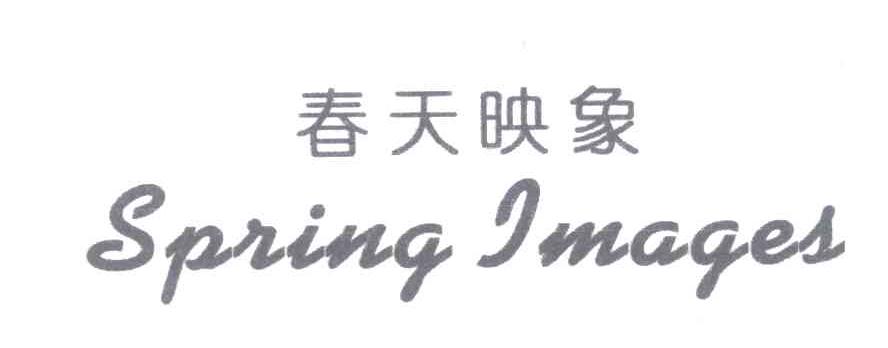 春天映象;SPRING IMAGES
