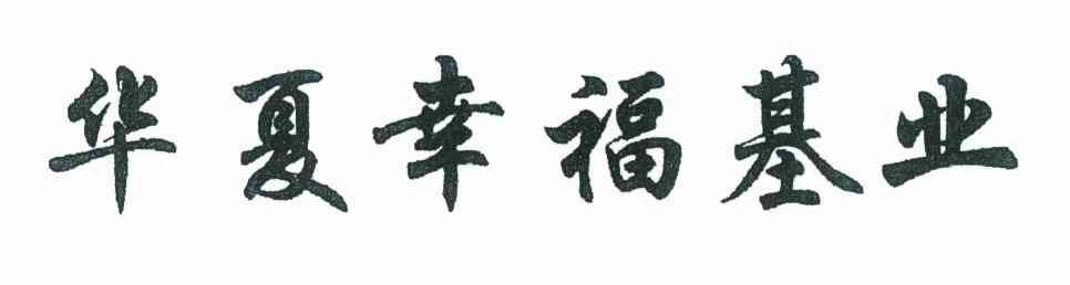 华夏幸福基业