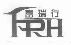 富瑞行;FRH
