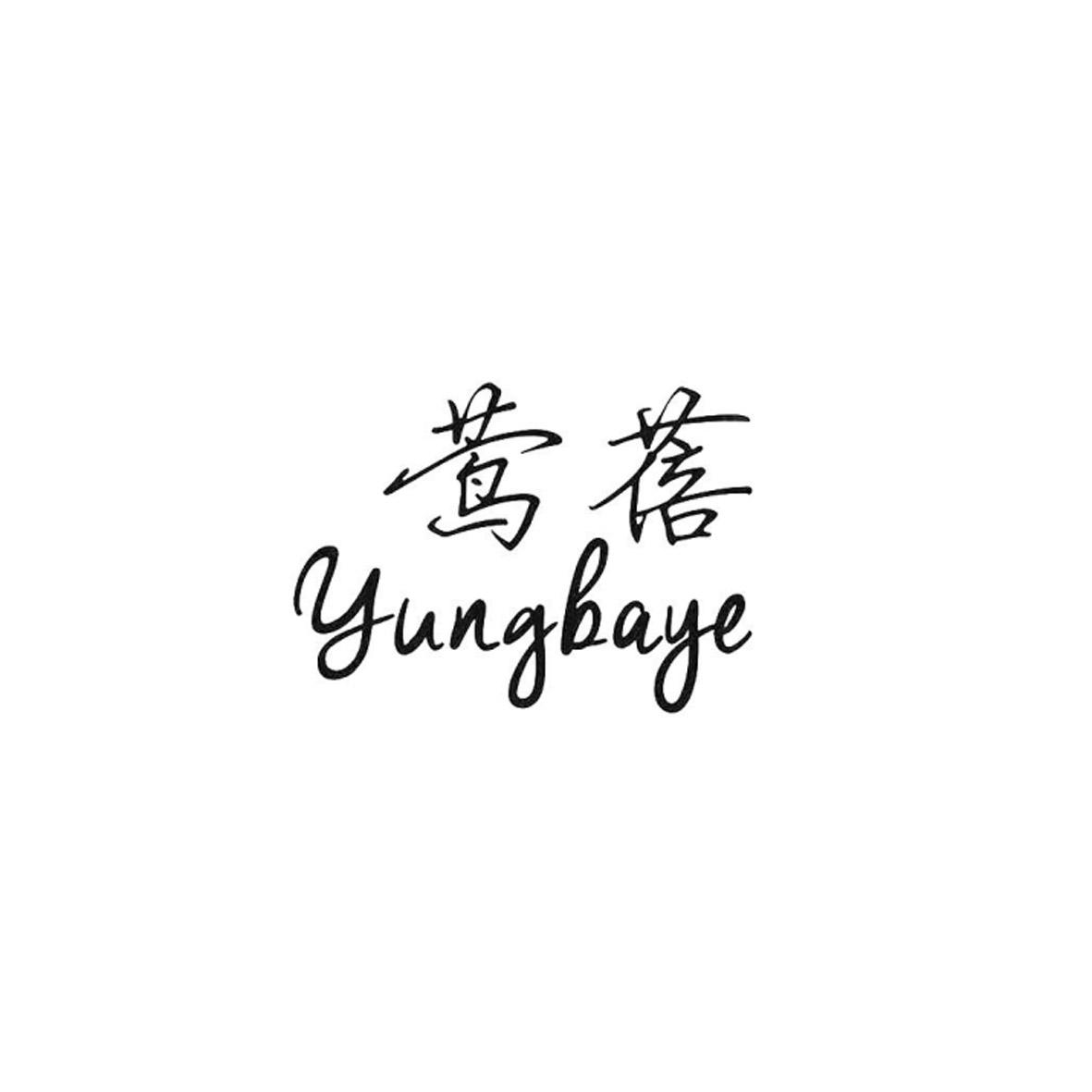 莺蓓 YUNGBAYE