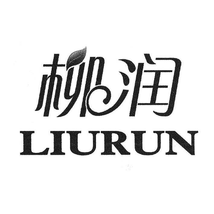 柳润