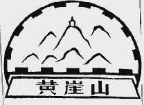 黄崖山