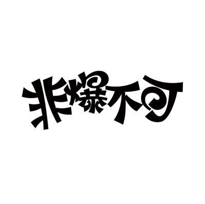 非爆不可