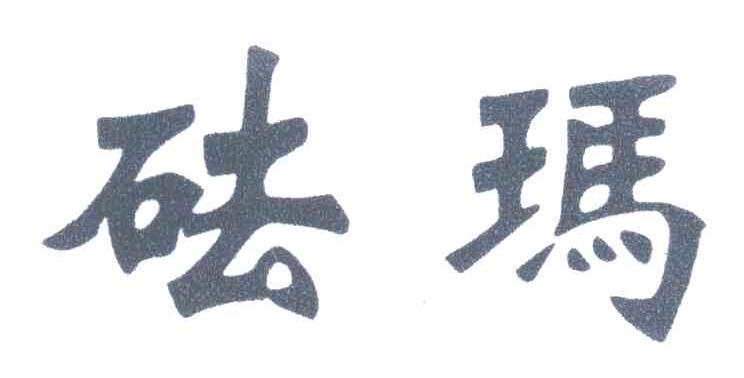 砝玛