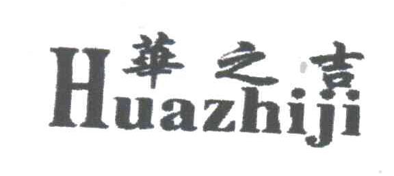 华之吉