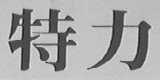 特力