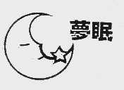 萝眠