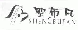 圣布凡