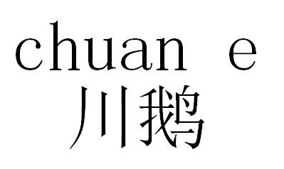 川鹅