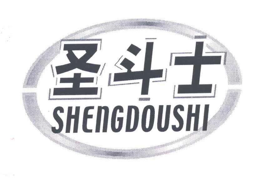 圣斗士