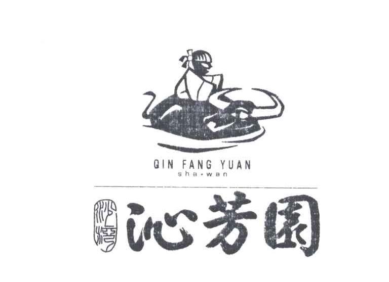 沁芳园;SHA.WAN