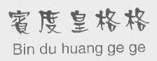 宾度皇格格