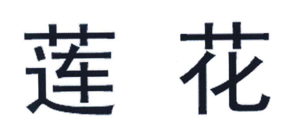 莲花