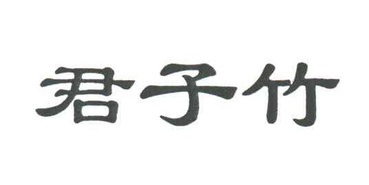 君子竹