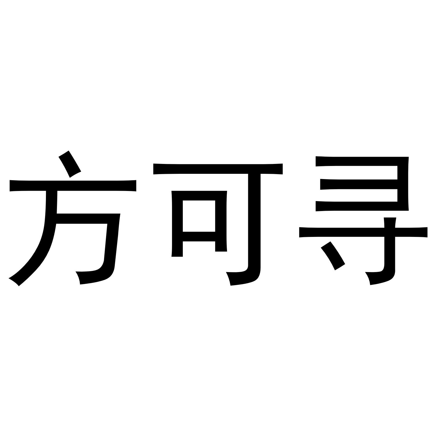 方可寻
