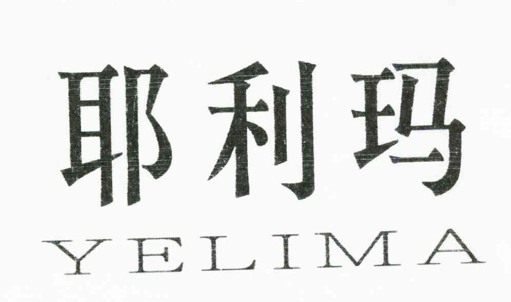 耶利玛