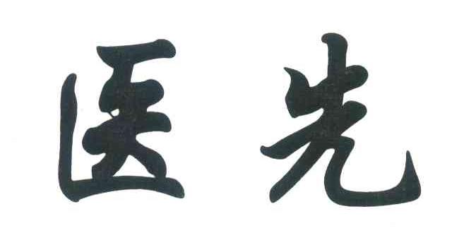医先
