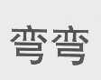 弯弯