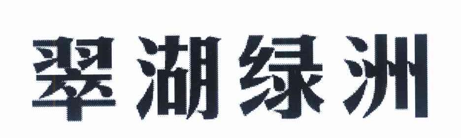 翠湖绿洲
