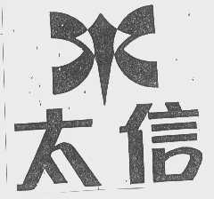 太信