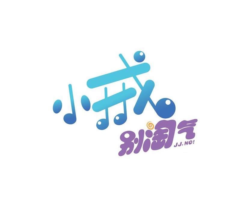 小戒别淘气 JJ.NO