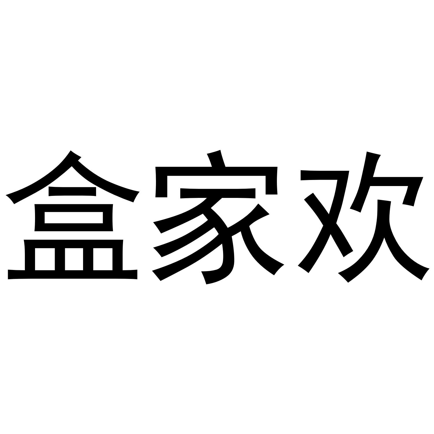 盒家欢