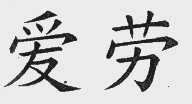 爱劳