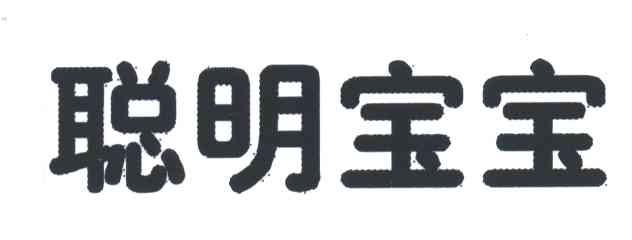 聪明宝宝