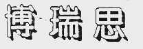 博瑞思